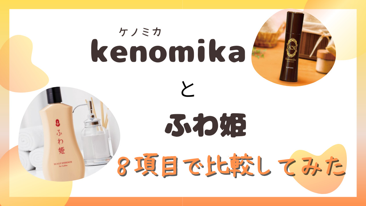 kenomika(ケノミカ)とふわ姫を８項目で比較！